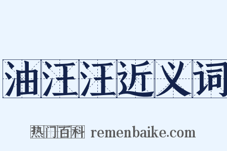 油汪汪近义词是什么意思的图片